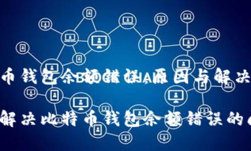 比特币钱包余额错误：原因与解决方案

如何解决比特币钱包余额错误的问题？