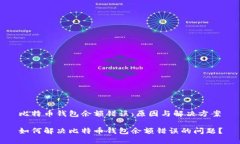 比特币钱包余额错误：原