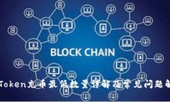 imToken充币最低数量详解及