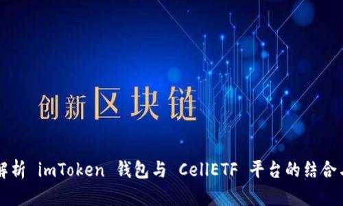 全面解析 imToken 钱包与 CellETF 平台的结合与应用