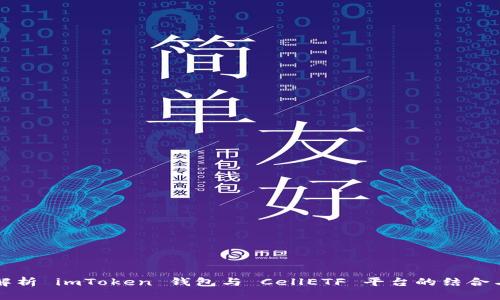 全面解析 imToken 钱包与 CellETF 平台的结合与应用