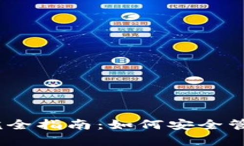 imToken 钱包助记词完全指南：如何安全管理与恢复您的数字资产