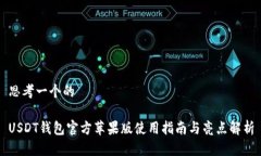 思考一个的USDT钱包官方苹