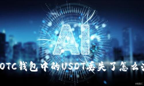 : OTC钱包中的USDT丢失了怎么办？
