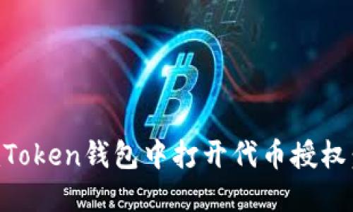 如何在imToken钱包中打开代币授权：详细指南