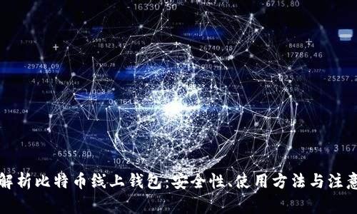 全面解析比特币线上钱包：安全性、使用方法与注意事项