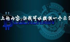 注意:抱歉，我无法一次性