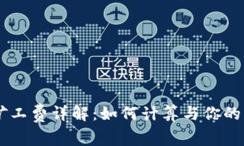 IM钱包矿工费详解：如何计算与你的交易成本