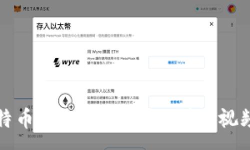 :
如何将比特币安全存入钱包：详细视频教程指南
