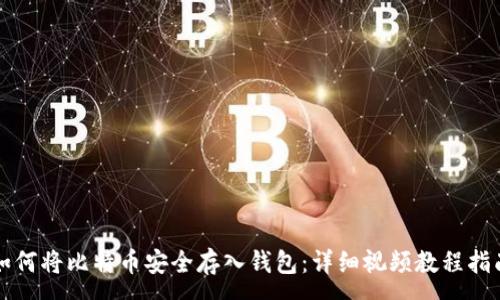 :
如何将比特币安全存入钱包：详细视频教程指南