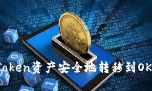 如何将imToken资产安全地转移到OKEx交易所？