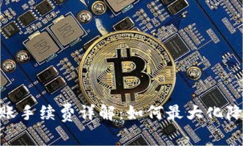 imToken转账手续费详解：如何最大化降低转账成本