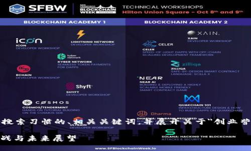 根据您的请求，我将提供一个符合搜索习惯的、相关关键词，并展开关于