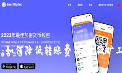 IM钱包：如何降低转账费用，最低旷工费分析