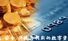 IM虚拟货币钱包：安全、便