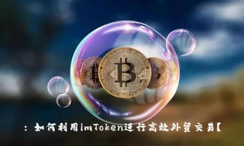 : 如何利用imToken进行高效外贸交易？