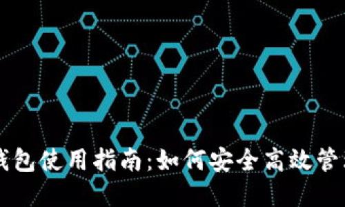 比特币官方钱包使用指南：如何安全高效管理你的比特币