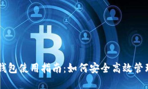 比特币官方钱包使用指南：如何安全高效管理你的比特币