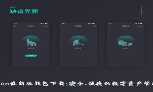 imToken最新版钱包下载：安全、便捷的数字资产管理工具