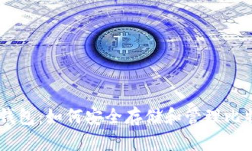 ImToken钱包：如何安全存储和管理比特币（BTC）