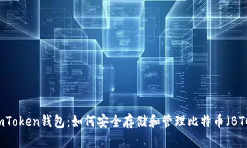 ImToken钱包：如何安全存储和管理比特币（BTC）
