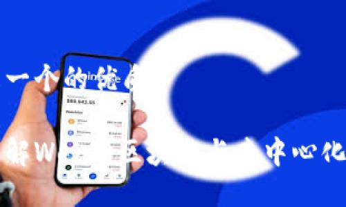 以下是一个的优质 

深入理解Web3：区块链与去中心化的未来