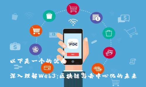 以下是一个的优质 

深入理解Web3：区块链与去中心化的未来