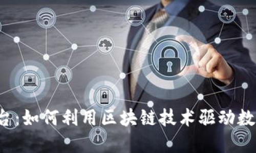 Web3营销平台：如何利用区块链技术驱动数字营销的未来