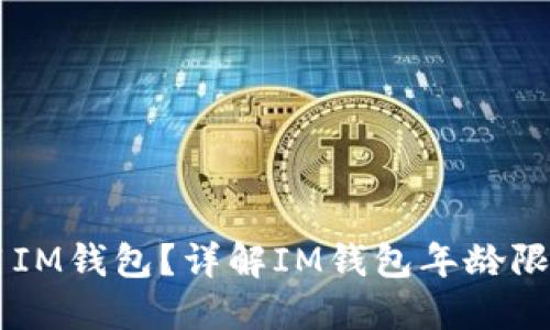 多少岁可以用IM钱包？详解IM钱包年龄限制与使用指南