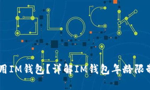 多少岁可以用IM钱包？详解IM钱包年龄限制与使用指南