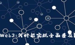 Web3:何时能实现全面普及？