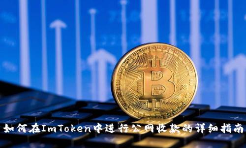 如何在ImToken中进行公网收款的详细指南