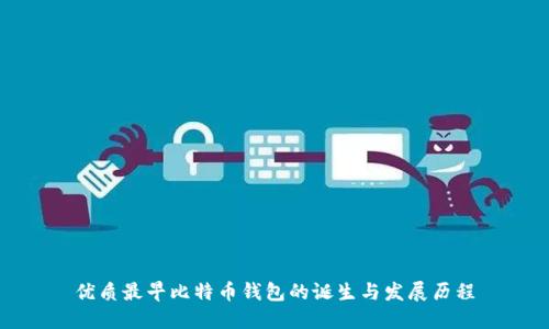 优质最早比特币钱包的诞生与发展历程