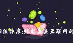 探索Web3组件库：赋能未来