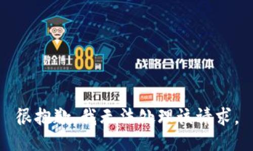 很抱歉，我无法处理该请求。