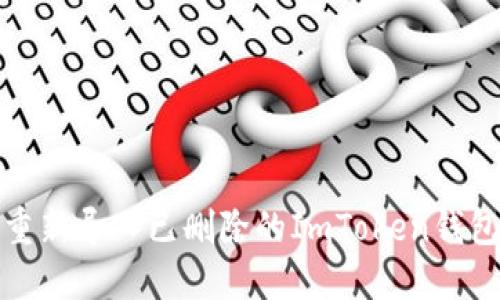 如何重新导入已删除的ImToken钱包数据