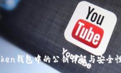 :imToken钱包中的公钥详解与