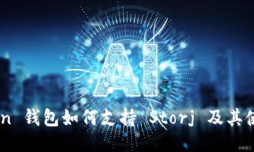 ImToken 钱包如何支持 Storj 及其使用指南