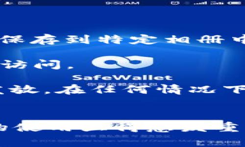 baioti如何生成imToken二维码：详细操作指南与常见问题解答/baioti  
imToken, 二维码生成, imToken使用技巧, 数字货币, 钱包安全/guanjianci  

在数字资产管理中，二维码的使用显得尤为重要。尤其是在 imToken 这样的数字钱包中，通过二维码来进行交易、接收资产是非常普遍的做法。本文将详细介绍如何生成 imToken 二维码，并探讨相关的常见问题，帮助用户更好地使用这个功能。

一、什么是 imToken 二维码？
imToken 是一款支持多种数字货币的钱包应用。二维码则是其便捷功能的一部分，用户可以通过扫描或生成二维码来进行资产转账或接收。在 imToken 中，二维码可以用于接收地址、分享钱包信息等，极大地提高了操作的便利性。

1. imToken 二维码的优点
生成 imToken 二维码有许多优点。首先，二维码简单易用，用户无需输入复杂的数字钱包地址，只需扫描即可完成转账。其次，二维码可以有效减少人为错误的发生，比如输入错误地址导致的资产丢失。另外，二维码便于分享，可以通过社交媒体、聊天软件等平台迅速传播。

2. 生成 imToken 二维码的步骤
生成 imToken 二维码的过程非常简单，用户只需按照以下步骤操作：
ol
li下载并安装 imToken 应用：确保您拥有最新版本的 imToken 应用，并登录您的钱包。/li
li进入钱包界面：打开应用，进入您所要使用的数字货币钱包界面。/li
li选择接收操作：在钱包界面中，找到并点击“接收”按钮，这通常会显示您的钱包地址信息。/li
li生成二维码：在接收页面，您会看到生成二维码的选项，点击生成即可。系统会自动生成一个含有您钱包地址的二维码。/li
li保存或分享二维码：您可以选择将二维码保存到相册，或直接通过社交软件分享给他人。/li
/ol

二、imToken 二维码使用的注意事项
虽然生成 imToken 二维码非常方便，但在使用时也需要特别注意一些事项，以确保安全性和交易的有效性：

1. 保证二维码安全
二维码一旦被创建并分享，就很难控制其传播。因此，用户必须选择可信任的人进行分享，且在分享之前，确保二维码没有被篡改。另外，警惕一些不法分子使用伪二维码获取您的资产。

2. 验证收款方地址
在交易前，务必核对收款方的地址。虽然二维码能大大降低出错的概率，但在一些情况下，诈骗者可能会试图获取您的资产并设计伪造的二维码。始终建议在进行大额交易时仔细检查。

3. 谨慎使用公共网络
在生成或扫描二维码时，尽量避免使用公共Wi-Fi网络，以免被黑客窃取信息。建议使用安全的网络环境，并保持隐私。

三、常见问题解答

问题1：如何确保imToken二维码的安全性？
imToken的二维码作为一种方便的接收方式，有时也面临安全隐患。为了保护您的资产安全，用户可以采取以下措施：

首先，确保您使用的是官方渠道获取的imToken二维码。避免信任任何不明来源的二维码，尤其是在社交媒体或不安全的网站上发现的二维码。在分享自己的二维码时，仅限于对您信任的人。

其次，定期检查您的钱包信息和交易记录。一旦发现任何异常交易，及时采取措施，如更换钱包地址或向客服反馈。同时，开启钱包的安全功能，如多重验证功能，能够为资产增加一层保护。安全第一，不要轻易公开您的私钥或助记词，这些信息一旦泄露，您的资金可能会不翼而飞。

问题2：二维码无法扫描的原因有哪些？
用户在使用二维码时，可能会遇到二维码无法被扫描的情况。此时，可能由以下原因导致：

首先，二维码的图像质量不佳，包括模糊、光线不足或过曝等，都可能导致扫描失败。确保二维码是在良好的光照环境下拍摄，并且没有遮挡。同时，选择高清晰度的二维码图像，避免因尺寸过小或分辨率不足而无法识别。

其次，扫描设备的问题也可能导致无法识别二维码。建议使用最新版本的扫描应用程序，并确保你的相机应用正常工作。在尝试多次后，如果依然无法扫描，可以考虑重新生成二维码并尝试。

最后，确保二维码没有受到篡改。如果您获得的二维码来自于不明来源，请仔细核对其信息，确保它是一个完整的、可以信任的二维码。

问题3：如何撤销已生成的二维码？
在imToken中生成的二维码一旦创建，无法直接撤销。但用户可以通过其他方式保护自己的资产：

首先，监控自己的钱包交易记录。一旦发现有不明交易，可以立即更改账户设置，或者更换钱包地址。虽然二维码无法撤销，但你可以通过更换地址来限制任何潜在的风险。

其次，建议定期更换你的地址和二维码，尤其是当你曾分享过二维码的情况下。这种管理方式有助于确保资产的持续安全。

另外，还建议用户利用imToken的安全设置功能，启动冷钱包或多重认证等功能，提高安全性。

问题4：imToken二维码可以用于哪些操作？
imToken二维码的功能非常广泛，以下是几个主要的使用场景：

首先，二维码可以用于接收资产。用户只需生成二维码并分享，转账方扫描后即可完成操作。这一方式让发送资产变得简单快捷，避免了因输入错误地址而导致的资产损失。

其次，二维码可以用于分享特定的数字资产信息或钱包地址。用户可以通过社交平台分享自己的二维码以便他人添加。此外，有些商家也会使用二维码进行支付，一种更为直接的交易方式。

最后，用户也可以通过二维码进行身份认证或其他功能，增加交互的便捷性，使信息交换更加高效。

问题5：生成二维码后，如何保留二维码信息？
对于希望保存生成二维码的用户，imToken提供了一些便捷的选项：

用户可以选择将生成的二维码保存到手机的相册中，供日后使用。确保在保存的同时备份二维码，有些用户可能会使用一些照片管理应用，将二维码保存到特定相册中以便重复使用。

同时，也可以将二维码图片分享到云端存储，如使用Google Drive或百度网盘等。这种方式不仅能够保证二维码信息的安全，也能方便随时随地进行访问。

最后，在必要时，用户还可以将二维码打印成纸质版本。虽然电子版本更为便捷，但打印版本可以用于不同场合，比如在商家店铺中展示或在活动中发放。在任何情况下，保持二维码的私密性和安全性都是至关重要的。

结论
本文详细介绍了 imToken 二维码的生成方法及相关的安全注意事项，同时解答了用户在操作过程中可能遇到的问题。在数字资产管理中，二维码的使用显得愈发重要，尤其是在交易的便捷性和安全性上。希望用户能通过本文的介绍，更加熟练和安全地使用 imToken 的二维码功能，为自己的数字资产保驾护航。