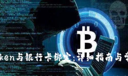 如何将ImToken与银行卡绑定：详细指南与常见问题解答
