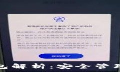   比特币个人钱包解析：安