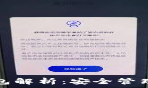   
比特币个人钱包解析：安全管理你的数字资产