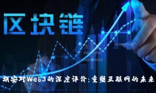 胡安对Web3的深度评价：重塑互联网的未来