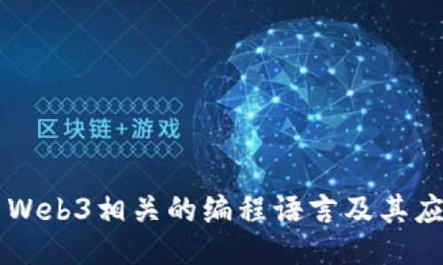 与Web3相关的编程语言及其应用