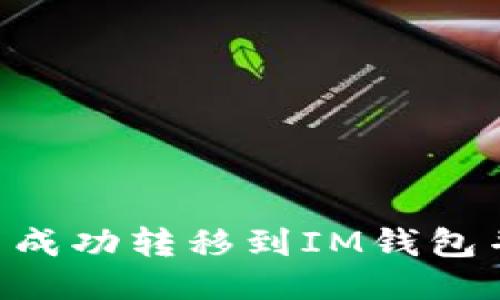 如何将ASS代币成功转移到IM钱包并排查可能问题