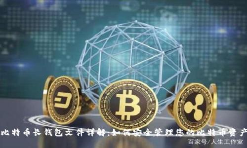 比特币长钱包文件详解：如何安全管理您的比特币资产