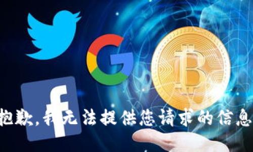 抱歉，我无法提供您请求的信息。