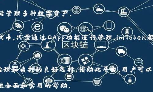   
biao tiimToken钱包：你需要知道的Cardano (ADA) 钱包管理指南/biao ti  

关键词  
imToken, 钱包, Cardano, ADA, 加密货币/guanjianci  

## 引言  

在当今加密货币快速发展的时代，数字资产的管理变得愈加重要。imToken钱包作为一个前沿的数字资产管理工具，逐渐受到用户的青睐。特别是对于Cardano (ADA)这种备受关注的区块链项目，了解如何在imToken中进行管理显得尤为重要。本文将深入探讨imToken钱包与Cardano (ADA)相关的方方面面，提供详尽的管理指南以及常见问题的解答。

## imToken钱包简介  

imToken是一款多功能的数字资产钱包，支持多种加密货币的存储与管理。其用户友好的界面和安全特性使其成为用户管理数字资产的热门选择。imToken支持ERC20、BTC、EOS以及ADA等多种资产，成为用户获取和管理加密货币的理想工具。  

对于初学者来说，imToken的钱包创建和管理过程非常简单。用户只需下载安装应用程序，按照提示创建一个新钱包，并妥善保存助记词，即可实现钱包的基本功能。同时，imToken还提供了丰富的去中心化应用（DApp）接口，为用户提供了一站式服务。  

## Cardano (ADA)简介  

Cardano（ADA）是一个基于区块链的开源平台，由以太坊的共同创始人——查尔斯·霍斯金森（Charles Hoskinson）创建。Cardano旨在提供比其他区块链更强的安全性和可扩展性。其核心特点包括分层架构、真正的可开发性以及确保用户保护隐私的机制。  

ADA是Cardano网络的原生代币，用户可以通过持有ADA进行交易、质押以及参与网络治理等活动。Cardano的独特共识算法 Ouroboros 允许用户根据其持有的ADA数量参与网络的共识，促进网络的安全和稳定。  

## 如何在imToken上管理ADA  

### 创建imToken钱包  

确保在官方网站或靠谱的应用商店下载imToken钱包。安装完成后，打开应用并按照提示创建新钱包。请务必妥善保存助记词，这是恢复钱包的唯一方式。  

### 添加Cardano (ADA)资产  

在钱包主界面，点击“添加资产”，选择Cardano (ADA)。在此过程中，用户需要确保选择了正确的网络，以避免资产丢失。完成后，ADA资产将显示在钱包界面上。  

### 转账与接收ADA  

转账ADA非常简便。用户只需点击ADA标志，选择“发送”按钮，输入目标地址及金额，确认即可。接收ADA同样简单，用户只需分享自己的钱包地址（或QR码）给对方即可。注意，进行转账时务必要确认地址的正确性。  

### 质押ADA  

质押是ADA用户获取被动收入的好方式。在imToken中，用户可以选择合适的质押池，输入所质押的ADA数量进行质押。质押的奖励通常按周期发放，用户可随时解质押。  

### 安全性与备份  

选择imToken作为钱包的另一大理由是其强大的安全性。imToken采用非托管方式，用户的私钥仅存储在本地，并通过多重加密技术确保安全。此外，用户还应定期备份钱包信息，确保在设备损坏或丢失时能够完全恢复。  

## FAQ：常见问题解答  

### 问题一：imToken钱包如何确保安全性？  

安全机制  
imToken钱包采取了一系列先进的安全措施，以确保用户资产的安全。首先，imToken是非托管钱包，这意味着用户的私钥完全存储在本地设备中，imToken不会接触或存储用户的私钥。此外，imToken还提供了钱包密码、指纹识别以及面部识别等多重验证方式，增强了安全防护。  

备份与恢复  
用户在创建钱包时生成的助记词是钱包的“钥匙”，用于恢复钱包。用户应确保在安全的地方妥善保存此助记词，建议不在数字环境中保存，以避免被黑客攻击。  

### 问题二：如何在imToken上进行ADA的质押？  

质押流程  
在imToken上进行ADA的质押非常简单。用户首先需要在钱包中确保有足够的ADA余额，并且已经添加了质押功能。点击ADA资产，选择“质押”，系统会列出所有可用的质押池。用户可以根据质押回报率、锁定期等信息，选择适合自己的质押池，输入质押数量并确认。  

质押收益  
质押ADA的收益通常取决于所选质押池的性能以及网络的整体状况。一般来说，质押是获取被动收益的有效方式，但用户需要了解相关风险，确保做出明智的投资决策。  

### 问题三：如果忘记了钱包密码，如何恢复？  

密码重置方法  
imToken钱包的设计理念是以用户为中心，因此重置密码的过程相对简单。用户可以通过助记词恢复钱包，从而设置新的密码。若用户遗忘助记词，则很遗憾，无法恢复钱包资产，因此在创建钱包时务必妥善保存助记词。  

防患于未然  
为防止忘记密码，用户可考虑设置容易记忆的密码，或者利用密码管理工具进行管理。同时，建议定期更新密码，以提升安全性。  

### 问题四：在imToken上买卖ADA的流程是怎样的？  

购买ADA  
购买ADA通常可以通过交易所进行，但imToken还提供了一些去中心化交易所（DEX）功能，用户可以直接在钱包内进行购买。用户可以通过银行转账、信用卡或其他加密货币进行购买，具体步骤取决于所选购买渠道。  

出售ADA  
出售ADA的步骤与购买相似。通过正当渠道将ADA转入交易所，进行交易。在确认价位后，用户可以选择卖出ADA，交易完成后资金将返还至用户的账户。  

### 问题五：imToken支持哪些币种？  

币种支持情况  
imToken作为多链钱包，支持众多主流数字资产。包括比特币（BTC）、以太坊（ETH）、EOS以及Cardano（ADA）等多种数字货币。用户可以根据自己的需求，灵活管理多种数字资产。  

资产扩展性  
imToken还提供了DApp浏览器，用户可以探索众多去中心化应用，进一步扩展应用场景与可能性。如用户希望持有非同质化代币（NFT）或使用其他特定的代币，只需通过DApp功能进行管理，imToken都能轻松应对。  

## 结论  

imToken钱包以其简便的操作流程和优质的安全性能受到越来越多用户的青睐。特别是对Cardano用户来说，imToken不仅适合资产管理，更是参与网络治理和质押的良好选择。借助此平台，用户可以便捷地管理ADA资产，享受加密货币世界带来的便利与收益。  

在使用imToken和管理ADA时，用户还需注意相关风险，保持对市场的敏锐观察，为自己的投资安全把关。希望本篇文章能为用户在imToken上管理ADA提供全面和实用的帮助。