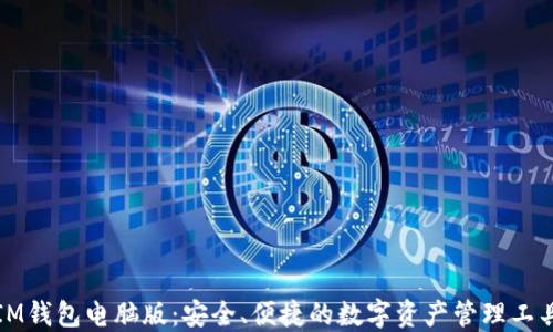 
IM钱包电脑版：安全、便捷的数字资产管理工具