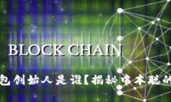 比特币钱包创始人是谁？